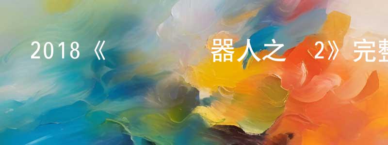 程端禮發布2018《寶萊塢機器人之戀2》完整版電影/在線觀看/百度云-美劇天堂